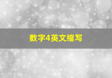 数字4英文缩写