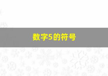 数字5的符号