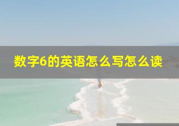 数字6的英语怎么写怎么读