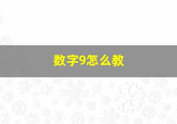 数字9怎么教