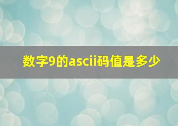 数字9的ascii码值是多少