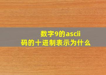 数字9的ascii码的十进制表示为什么