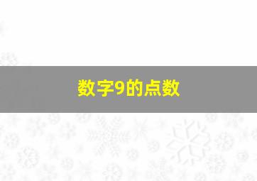 数字9的点数