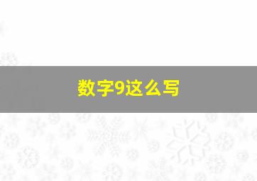 数字9这么写