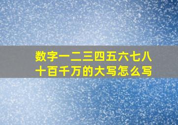 数字一二三四五六七八十百千万的大写怎么写