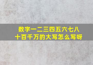 数字一二三四五六七八十百千万的大写怎么写呀