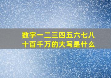 数字一二三四五六七八十百千万的大写是什么