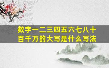 数字一二三四五六七八十百千万的大写是什么写法