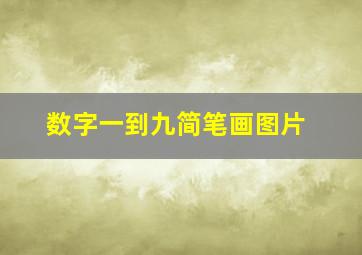 数字一到九简笔画图片