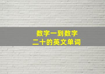 数字一到数字二十的英文单词