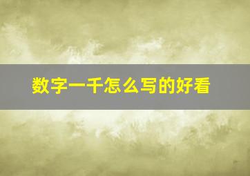 数字一千怎么写的好看