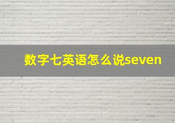 数字七英语怎么说seven