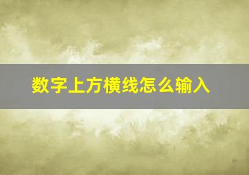 数字上方横线怎么输入