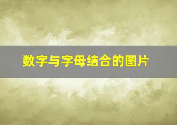 数字与字母结合的图片