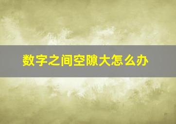 数字之间空隙大怎么办