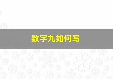 数字九如何写