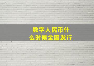 数字人民币什么时候全国发行