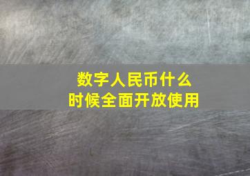 数字人民币什么时候全面开放使用