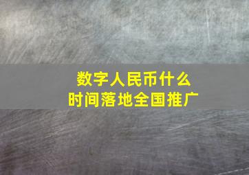 数字人民币什么时间落地全国推广