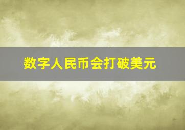 数字人民币会打破美元