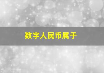 数字人民币属于