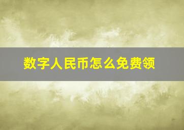 数字人民币怎么免费领