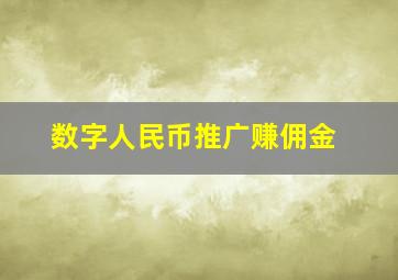 数字人民币推广赚佣金