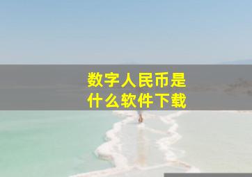 数字人民币是什么软件下载