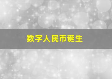 数字人民币诞生