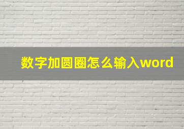 数字加圆圈怎么输入word