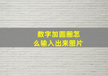 数字加圆圈怎么输入出来图片