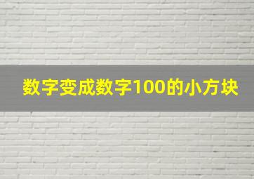 数字变成数字100的小方块