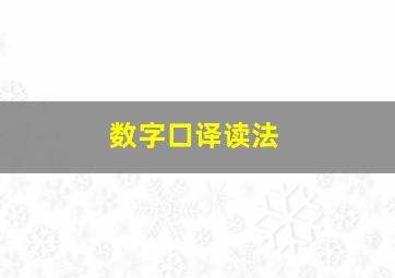 数字口译读法