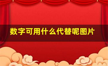 数字可用什么代替呢图片