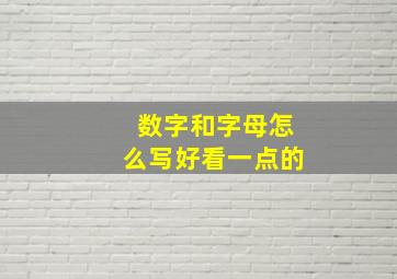 数字和字母怎么写好看一点的