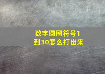 数字圆圈符号1到30怎么打出来