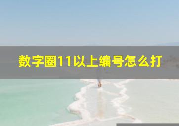 数字圈11以上编号怎么打