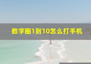 数字圈1到10怎么打手机