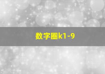 数字圈k1-9