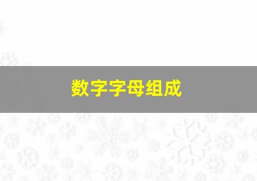 数字字母组成