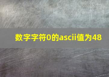 数字字符0的ascii值为48