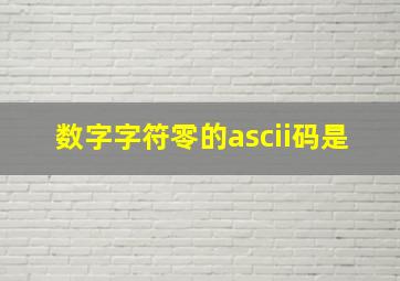 数字字符零的ascii码是