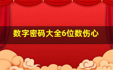 数字密码大全6位数伤心