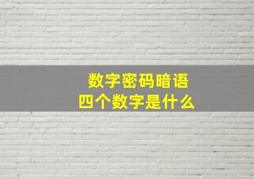 数字密码暗语四个数字是什么