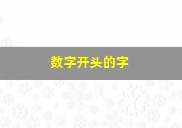 数字开头的字