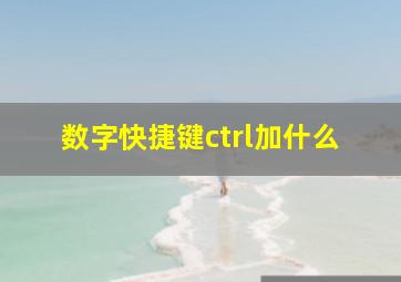 数字快捷键ctrl加什么