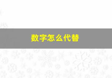 数字怎么代替