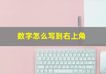 数字怎么写到右上角