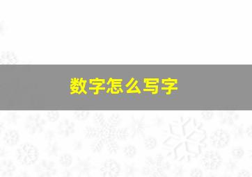 数字怎么写字