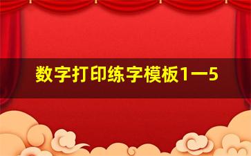 数字打印练字模板1一5